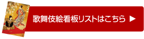 歌舞伎絵看板リストはこちら