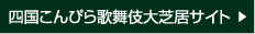 四国こんぴら歌舞伎大芝居サイト