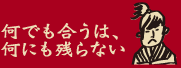 何にでも合うは、何にも残らない