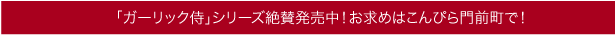 『ガーリック侍』シリーズ絶賛発売中！お求めはこんぴら門前町で！