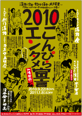 「2010こんぴらエンタメ宣言」ポスター