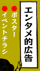 エンタメ的広告（ポスター、イベントちらし）