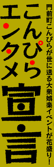 門前町こんぴらが世に送る大衆娯楽イベントが花盛り！こんぴらエンタメ宣言