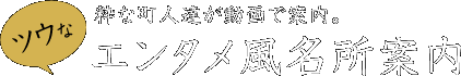 粋な町人達が動画で案内。『ツウなエンタメ風名所案内』