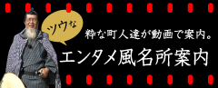 ツウな粋な町人達が動画で案内。エンタメ風名所案内