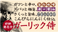 ガツンと辛口、旨み味噌。ズバッと極旨、濃口醤油。さくっと旨味、ごまふりかけ。こんぴらにんにく仕込『ガーリック侍』l好評発売中