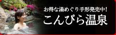 お得な湯めぐり手形発売中！こんぴら温泉