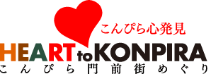 こんぴら心発見 | HEART to KONPIRA | こんぴら門前街めぐり